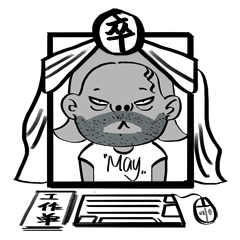 May姑与娇娇系列表情（图ZMzk1MDQxMTY=） - 网络表情 - 站酷设计师肉海蛟龙原创素材 - 站酷ZCOOL