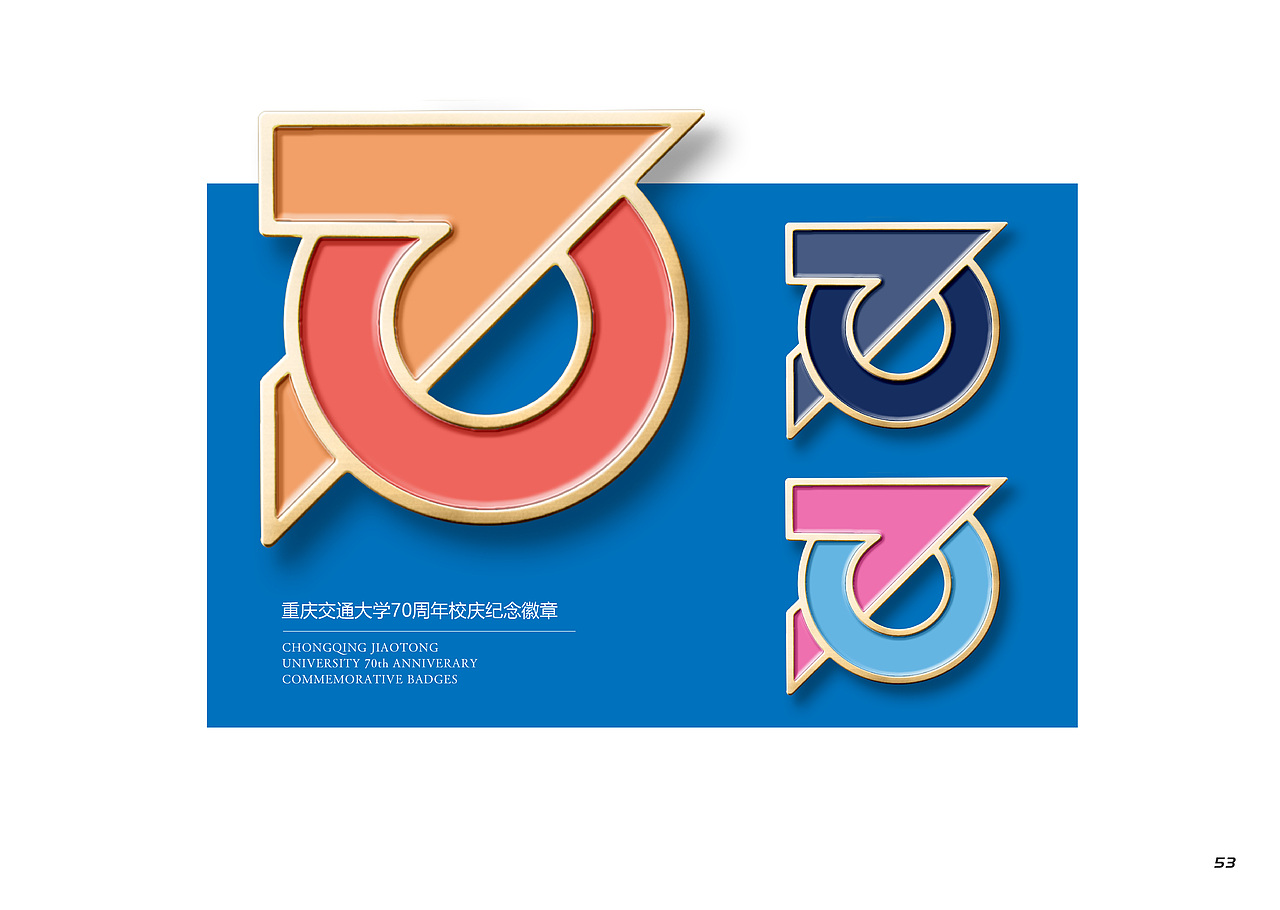 重庆交通大学70周年校庆主视觉设计&丝网印刷