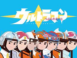 我的昭和系奧特曼小隊《Showa‘s the Ultraman team》