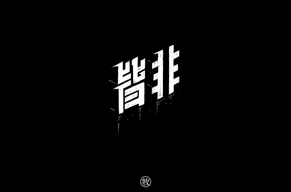 字体帮第879篇