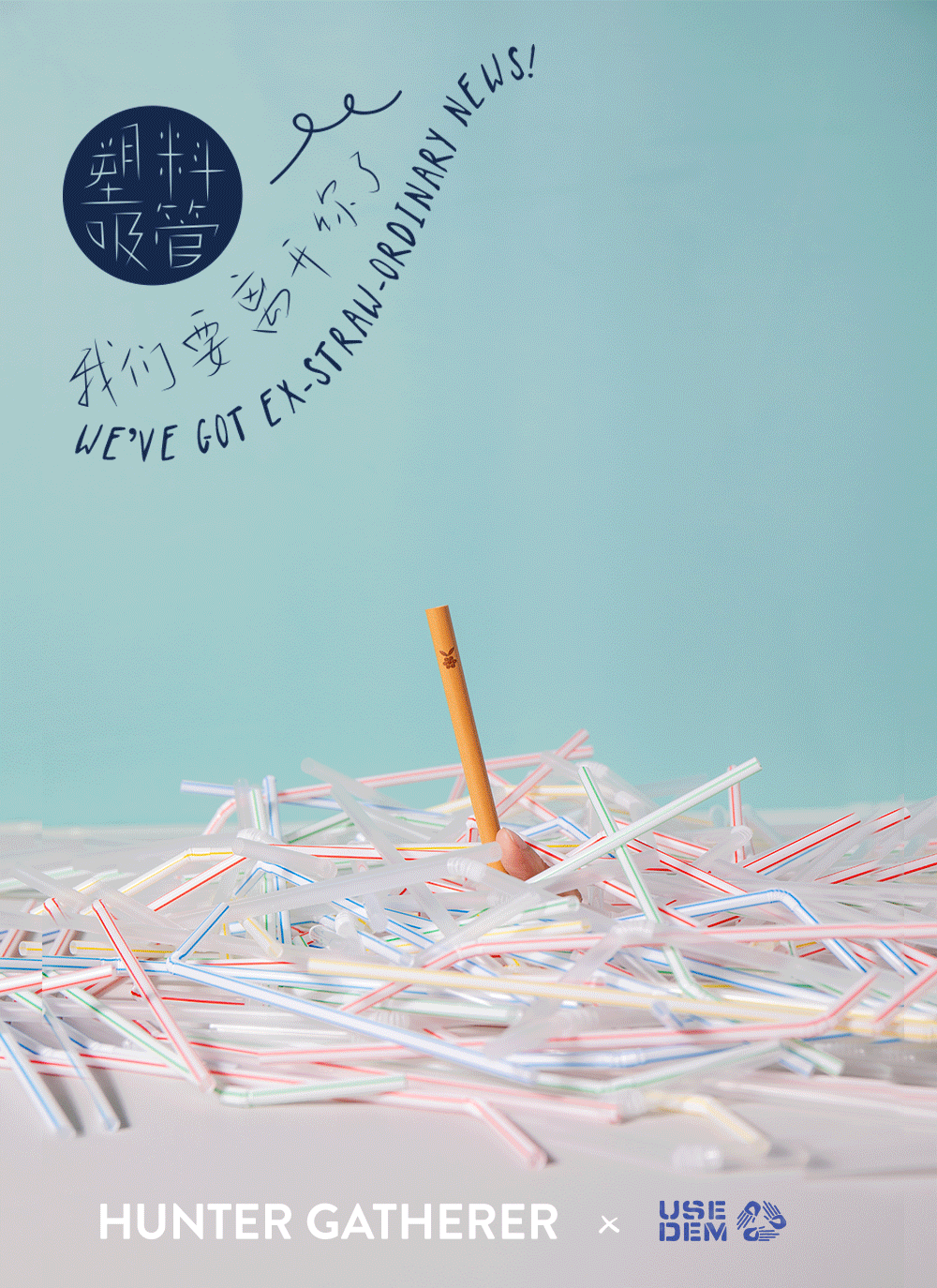 环保吸管套装--《不用你“管”》