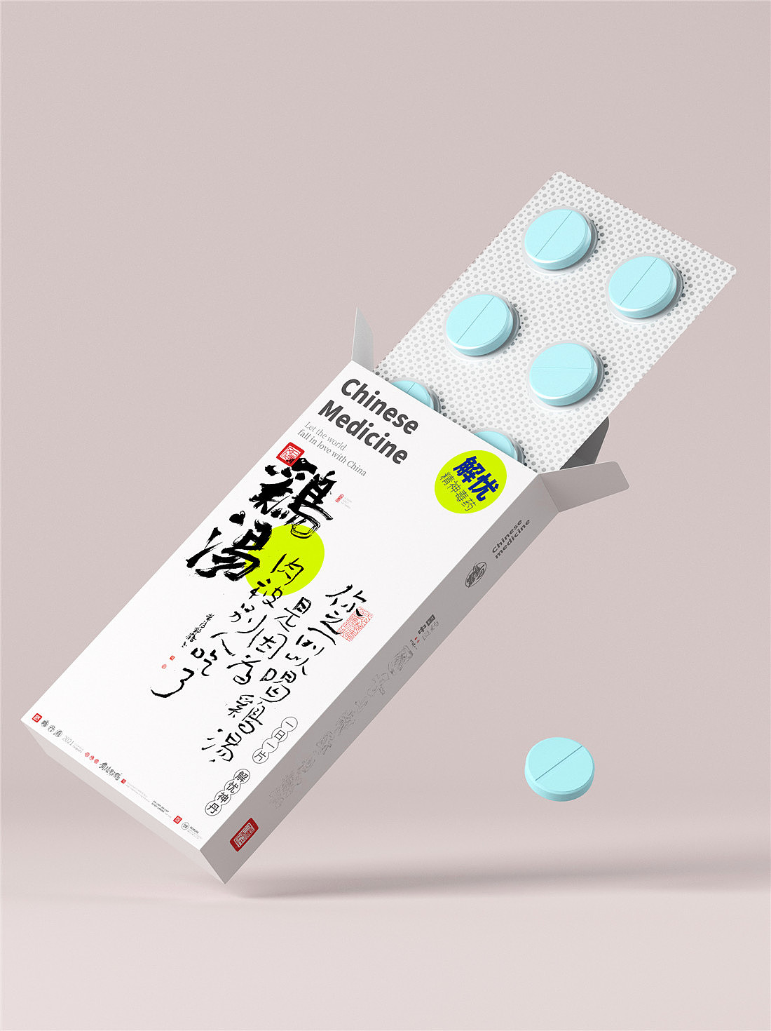 {白墨研字} 黄陵野鹤-毒药鸡汤之青春药丸系列