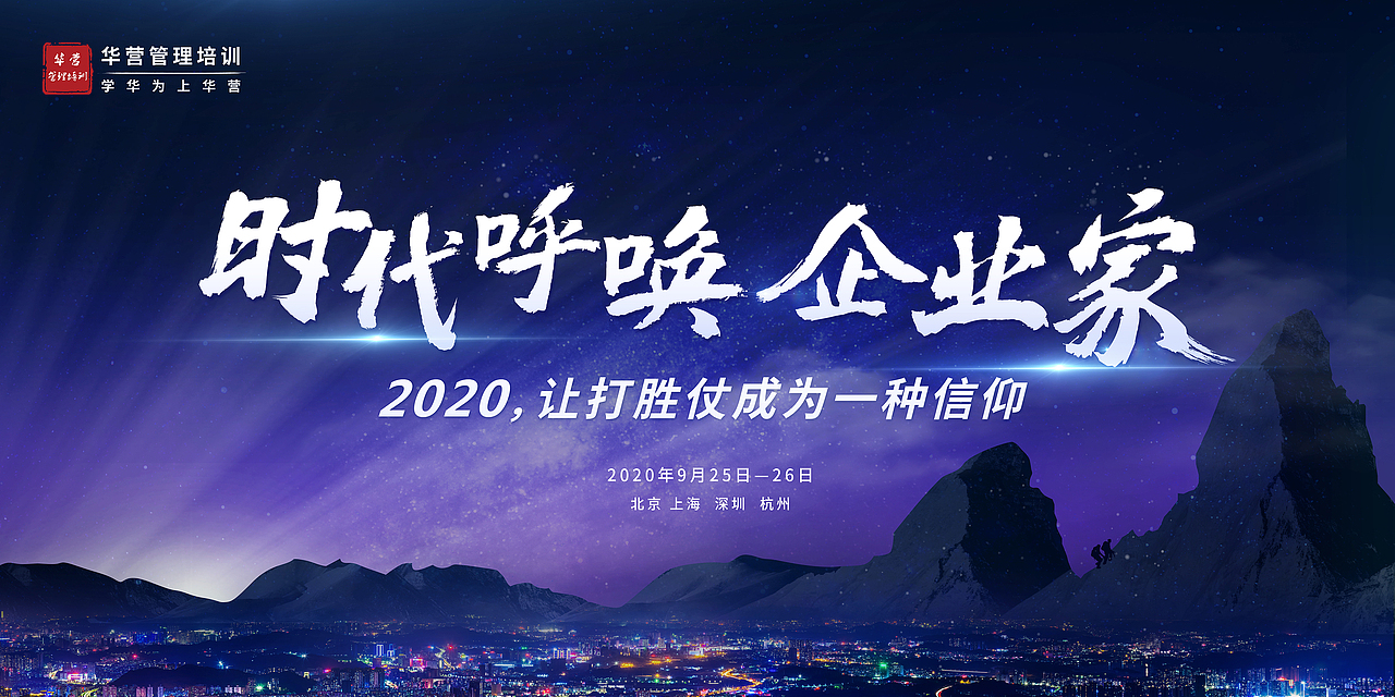 企业家学华为大课 主视觉KV+延展物料设计