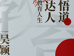 《行思悟道 立己達人——我的教育人生》書籍封面設(shè)計