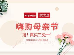 京东5月闪购-母亲节