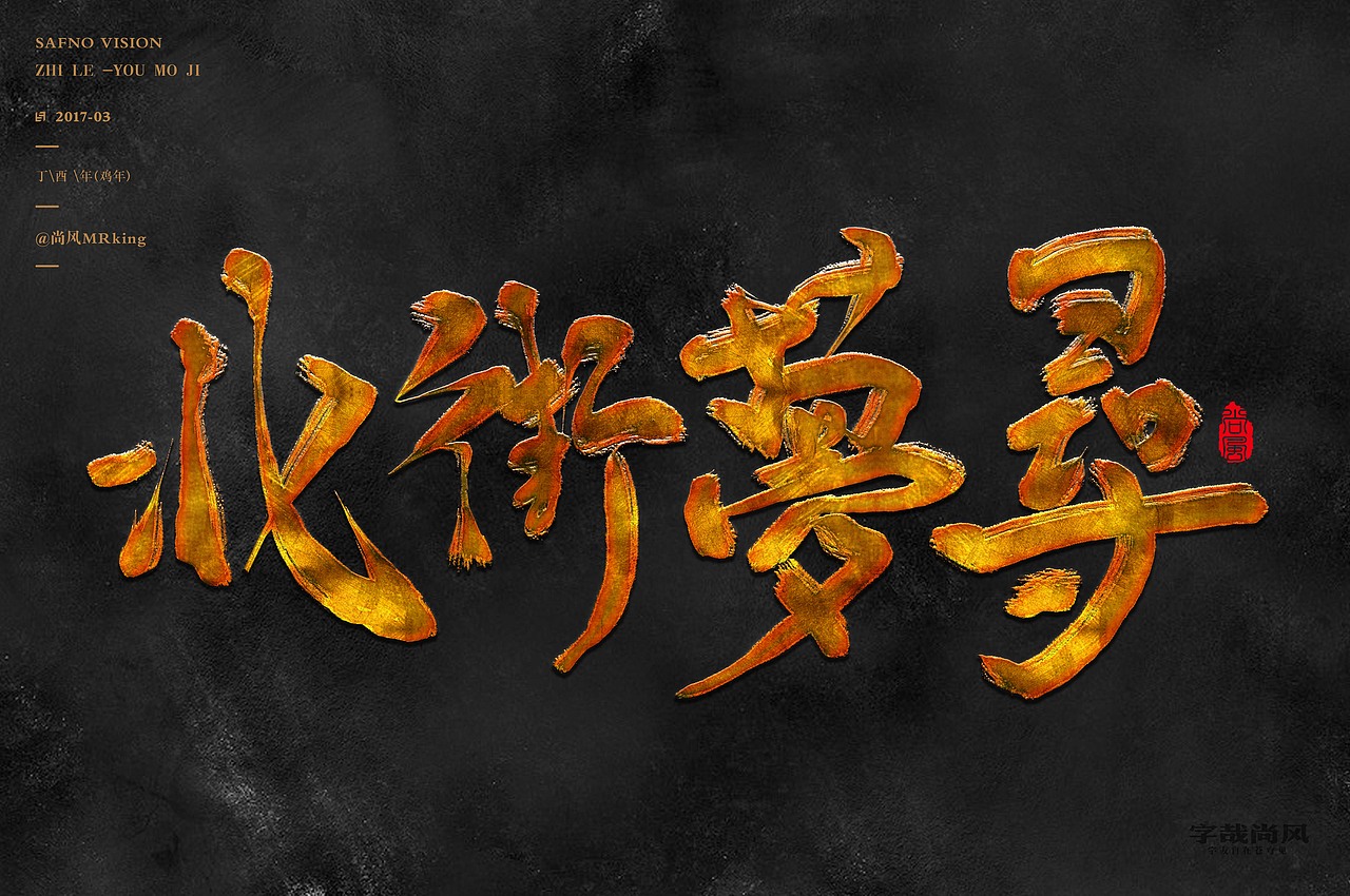 尚风——字识西湖（图ZNzI0MDU1Njg=） - 字体/字形 - 站酷设计师尚风MRking原创素材 - 站酷ZCOOL