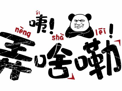 卡通字體設(shè)計（個人主頁-ZNDM5NTI1ODg=） - 字體/字形 - 站酷設(shè)計師BB不是BB是黑呀原創(chuàng)素材 - 站酷ZCOOL