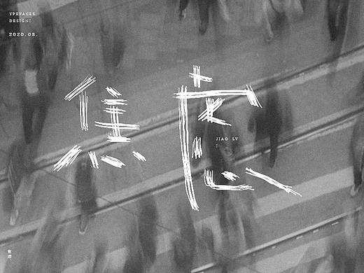 手写字体练习