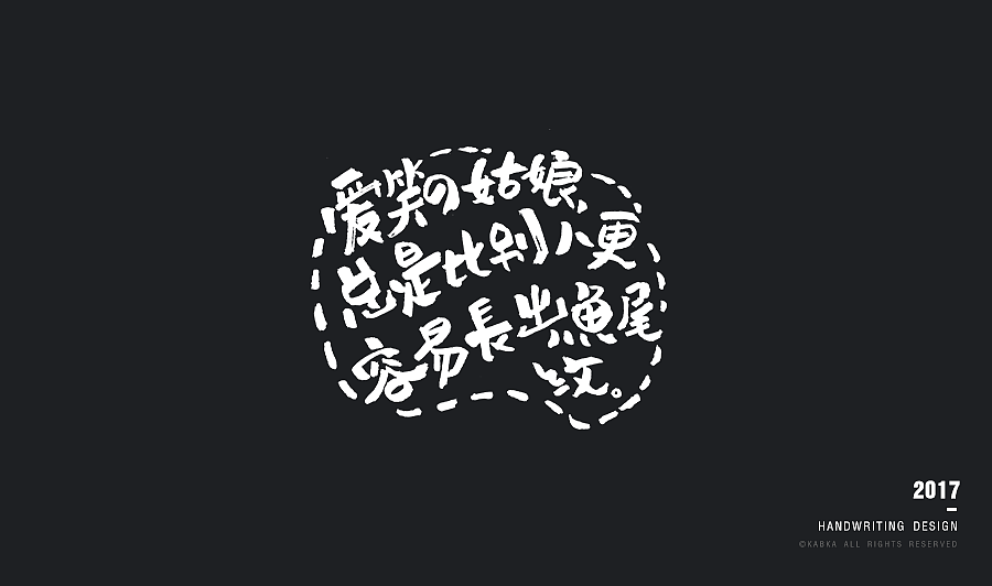 【手写字集】干了这碗毒鸡汤！（图ZODYwMTk5ODA=） - 字体/字形 - 站酷设计师kabka原创素材 - 站酷ZCOOL