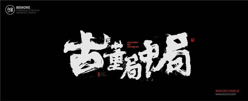 黄陵野鹤-《古董局中局》电视名书写（图ZOTIxMzUxMjg=） - 字体/字形 - 站酷设计师黄陵野鹤原创素材 - 站酷ZCOOL