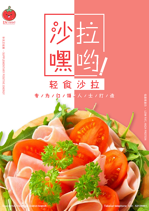 EN沙拉海报、X展架