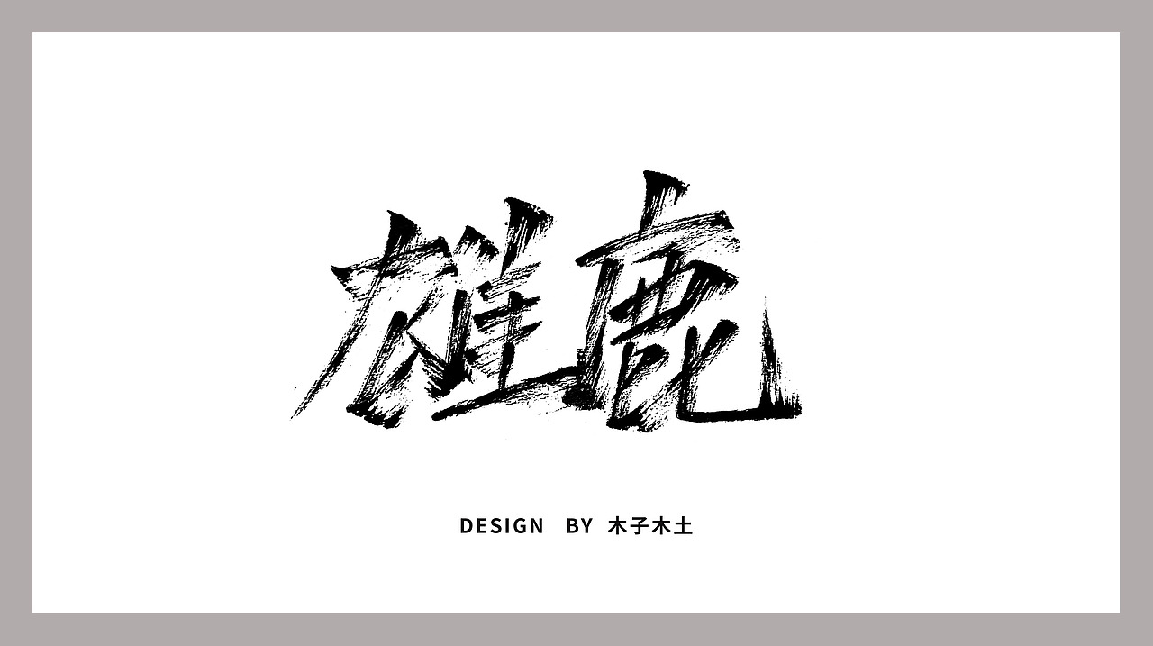 手写字集/木子木土（图ZMTg0MjY1Nzk2） - 字体/字形 - 站酷设计师木子木土原创素材 - 站酷ZCOOL