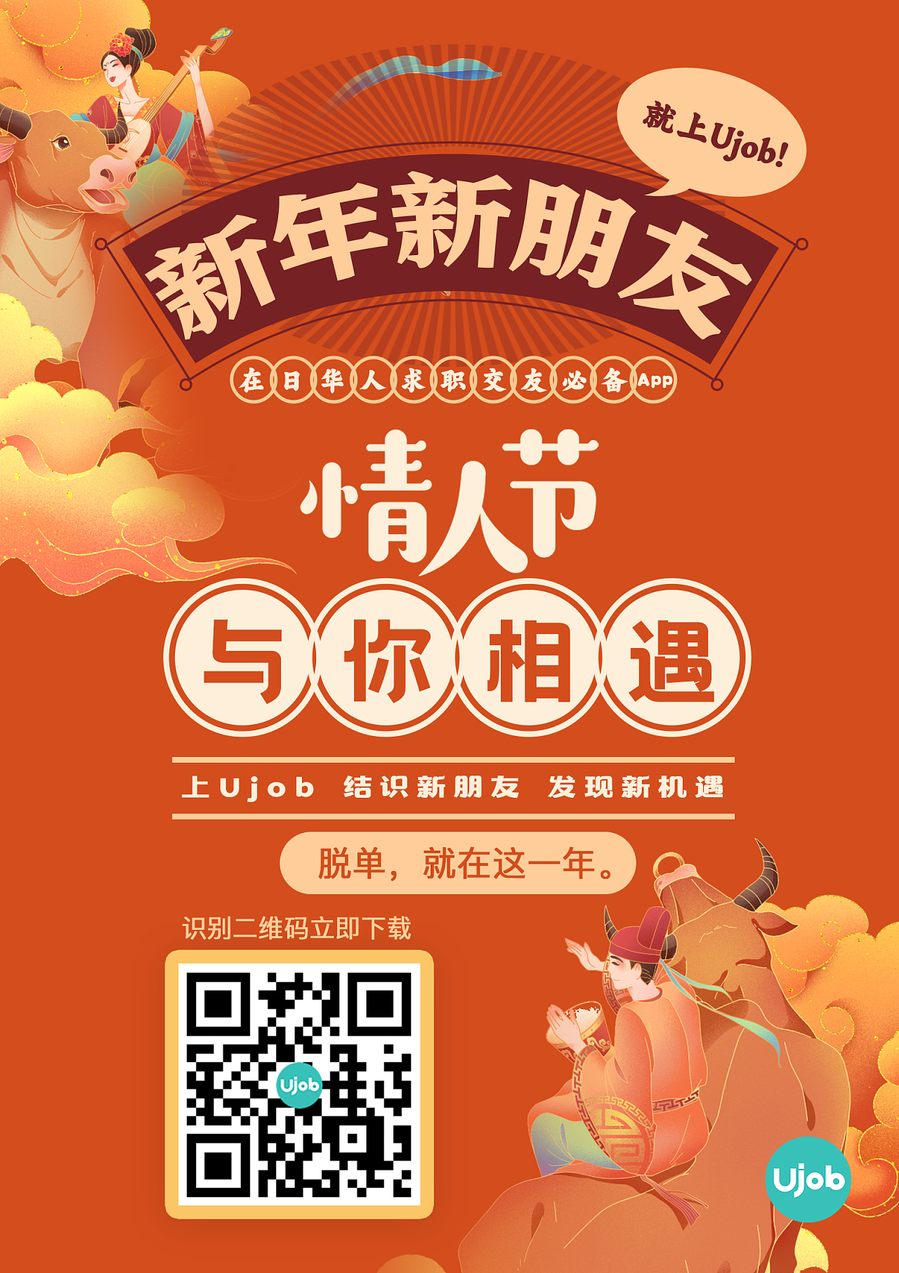 app推广新年主题海报