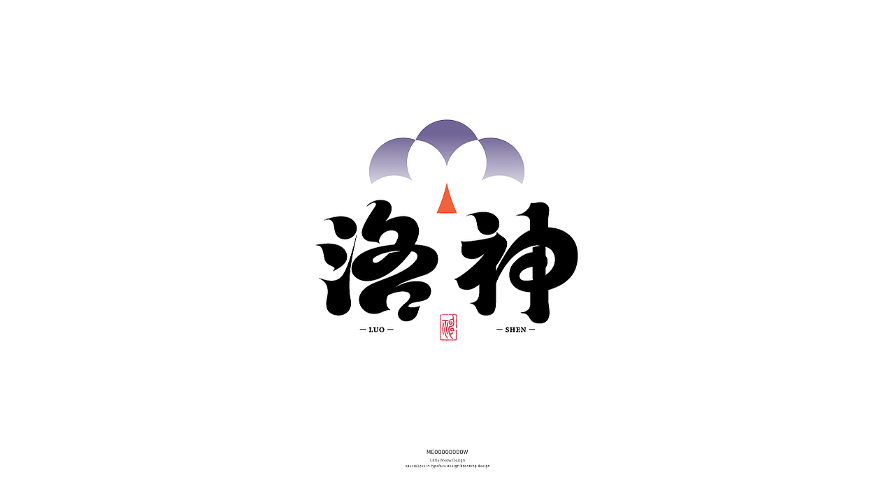 字体日记 I 贰 国风字（图ZMjgwMjIwMjY4） - 字体/字形 - 站酷设计师MEOOOOOOOOW原创素材 - 站酷ZCOOL