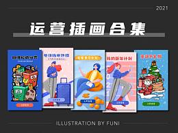 運(yùn)營(yíng)插畫(huà)合集