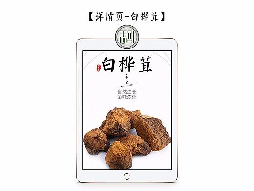 淘宝天猫详情页/长白山白桦茸桦褐孔菌/营养电商风格