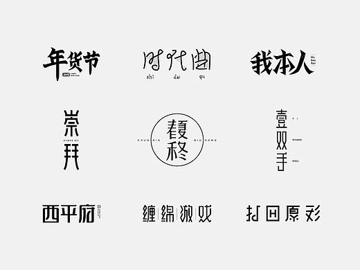 多少/字体设计 04