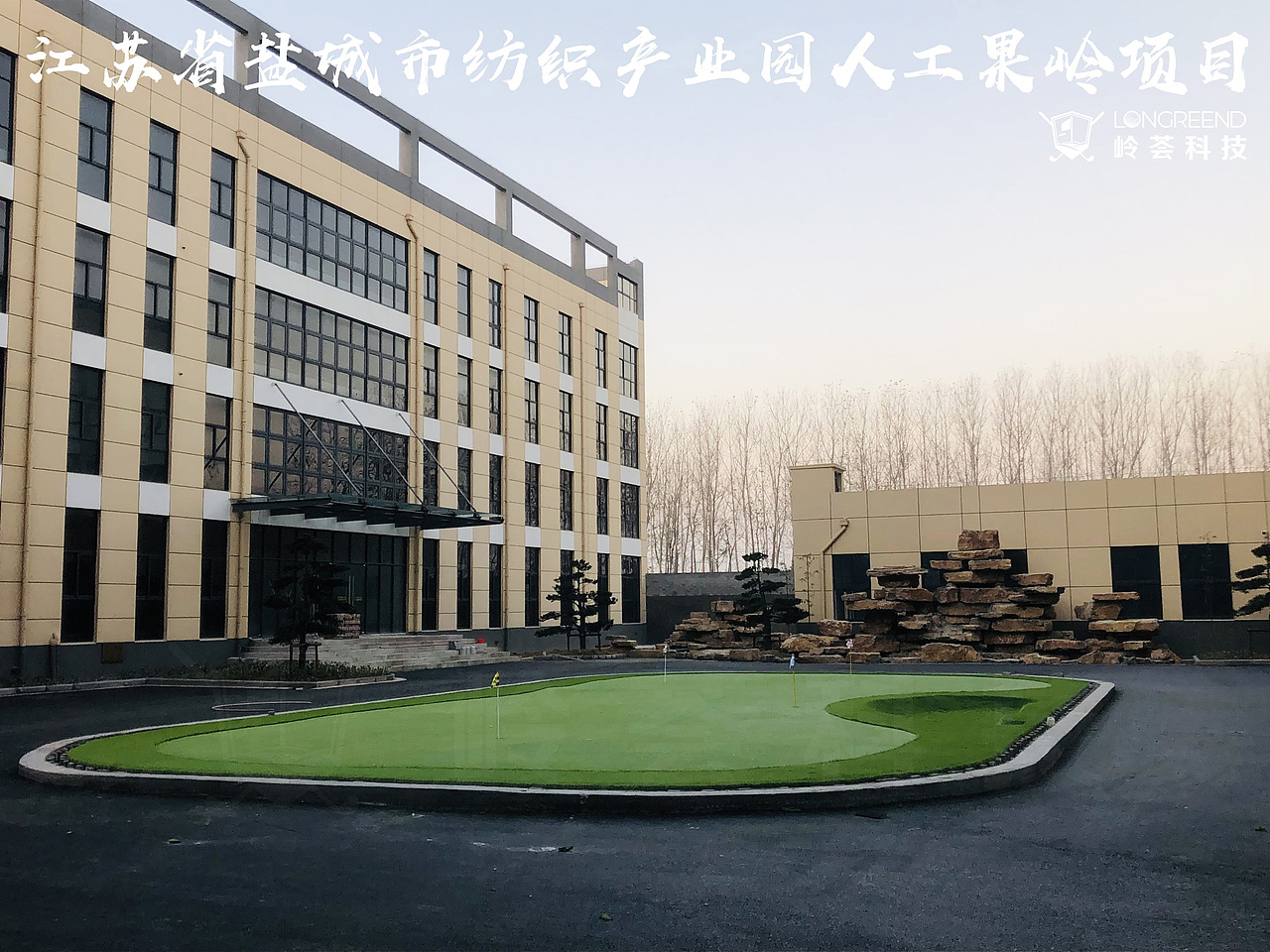 江苏省盐城市纺织产业园高尔夫人工果岭工程竣工移交