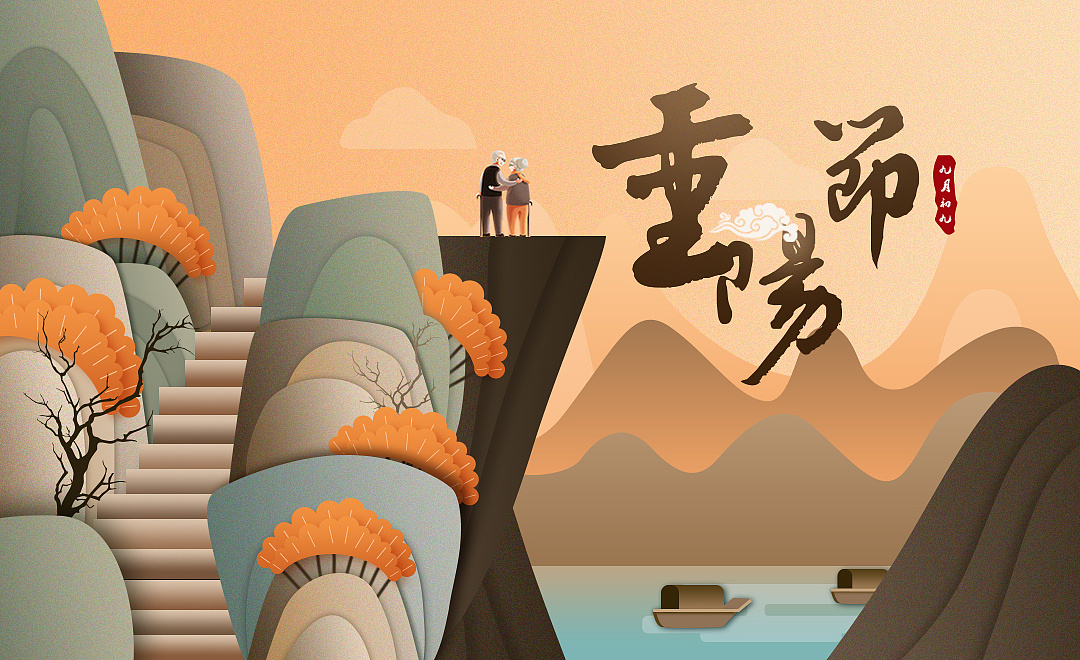 重阳节插画海报练习