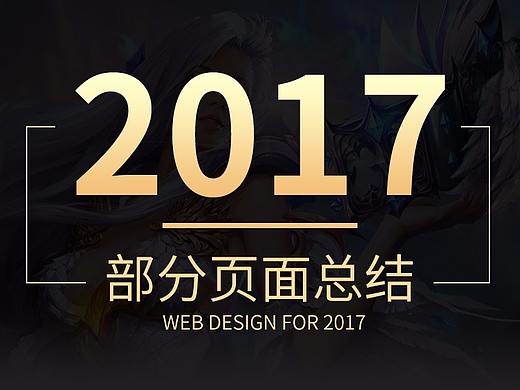 2017年下半年部分页面总结