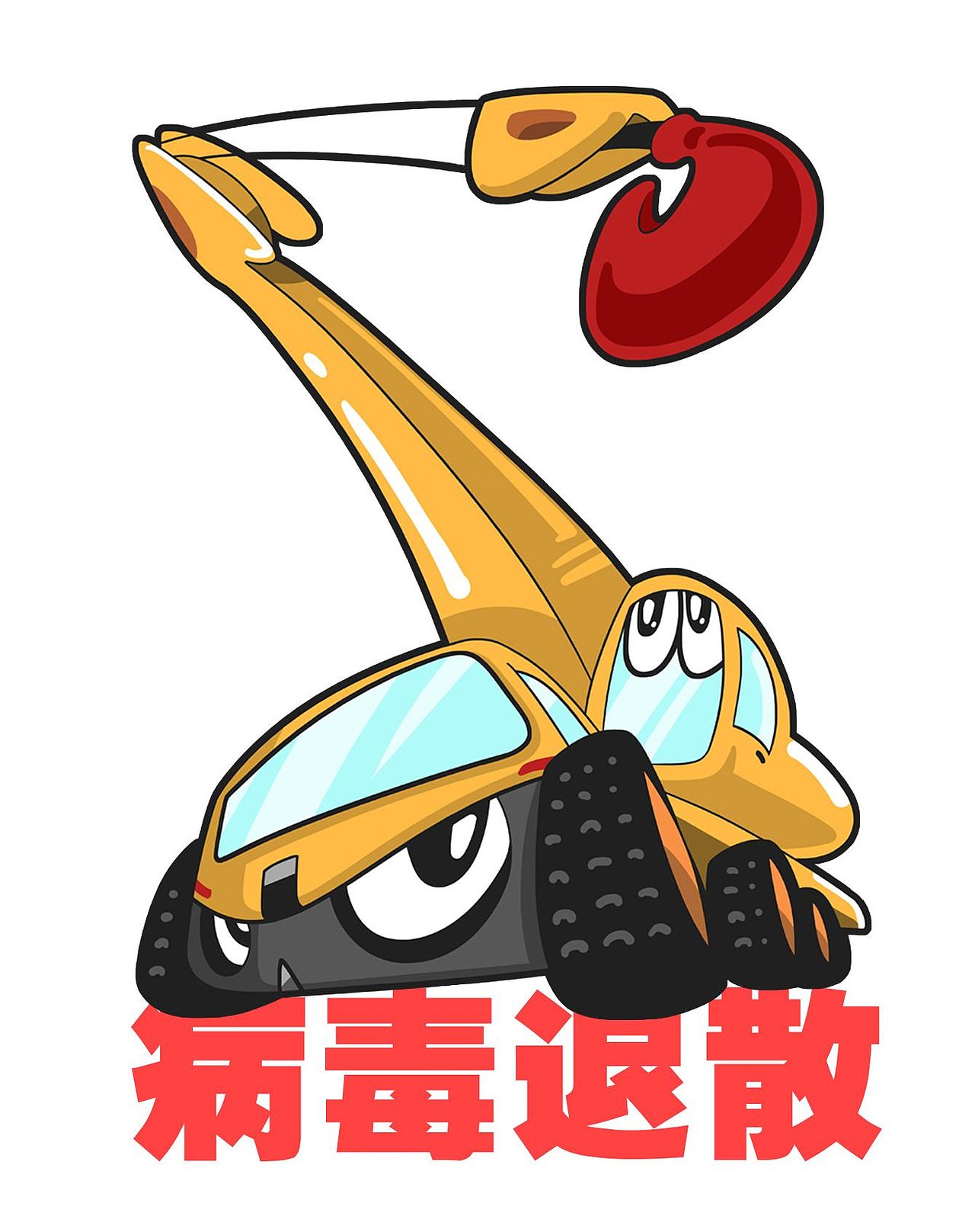 为疫情防控的建设者们加油(ง •̀_•́)ง（图ZMTk0OTMzODAw） - 网络表情 - 站酷设计师郭leon1980_原创素材 - 站酷ZCOOL