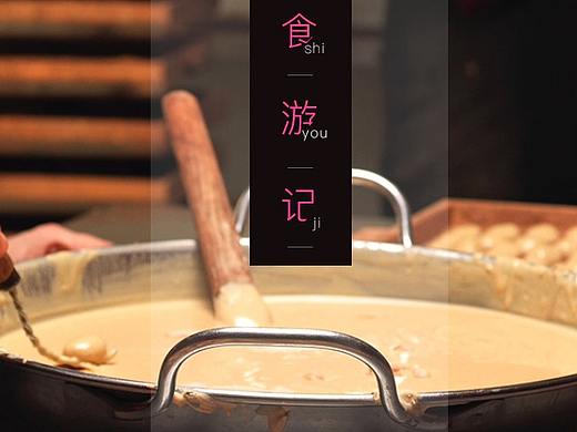食游记-承接页