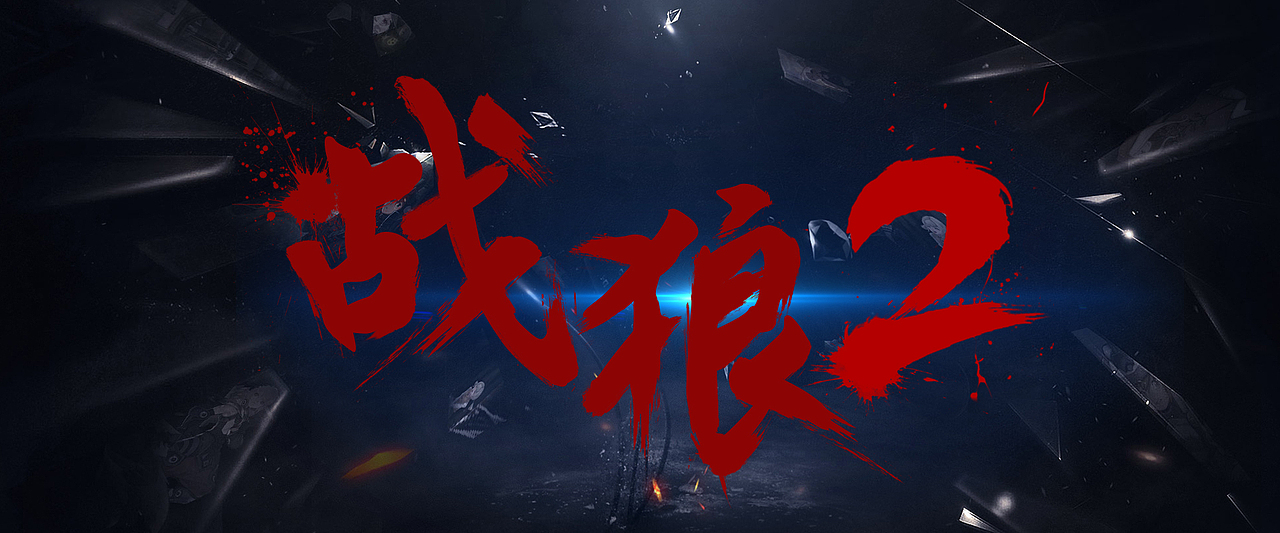 战狼2毛笔字体练习（图ZODg0NjczOTI=） - 字体/字形 - 站酷设计师meiling110原创素材 - 站酷ZCOOL
