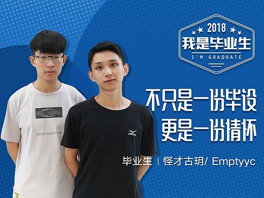 [我是毕业生]不只是一份毕设更是一份情怀