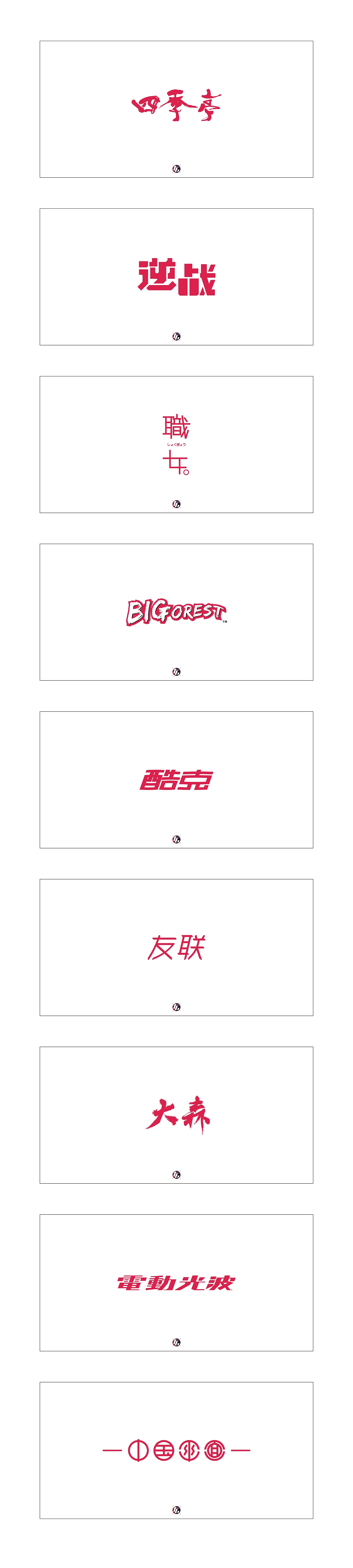 2013字体设计作品集（图ZMTMyNDYyNzY=） - 字体/字形 - 站酷设计师野生動物原创素材 - 站酷ZCOOL