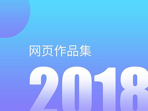 2018作品合集