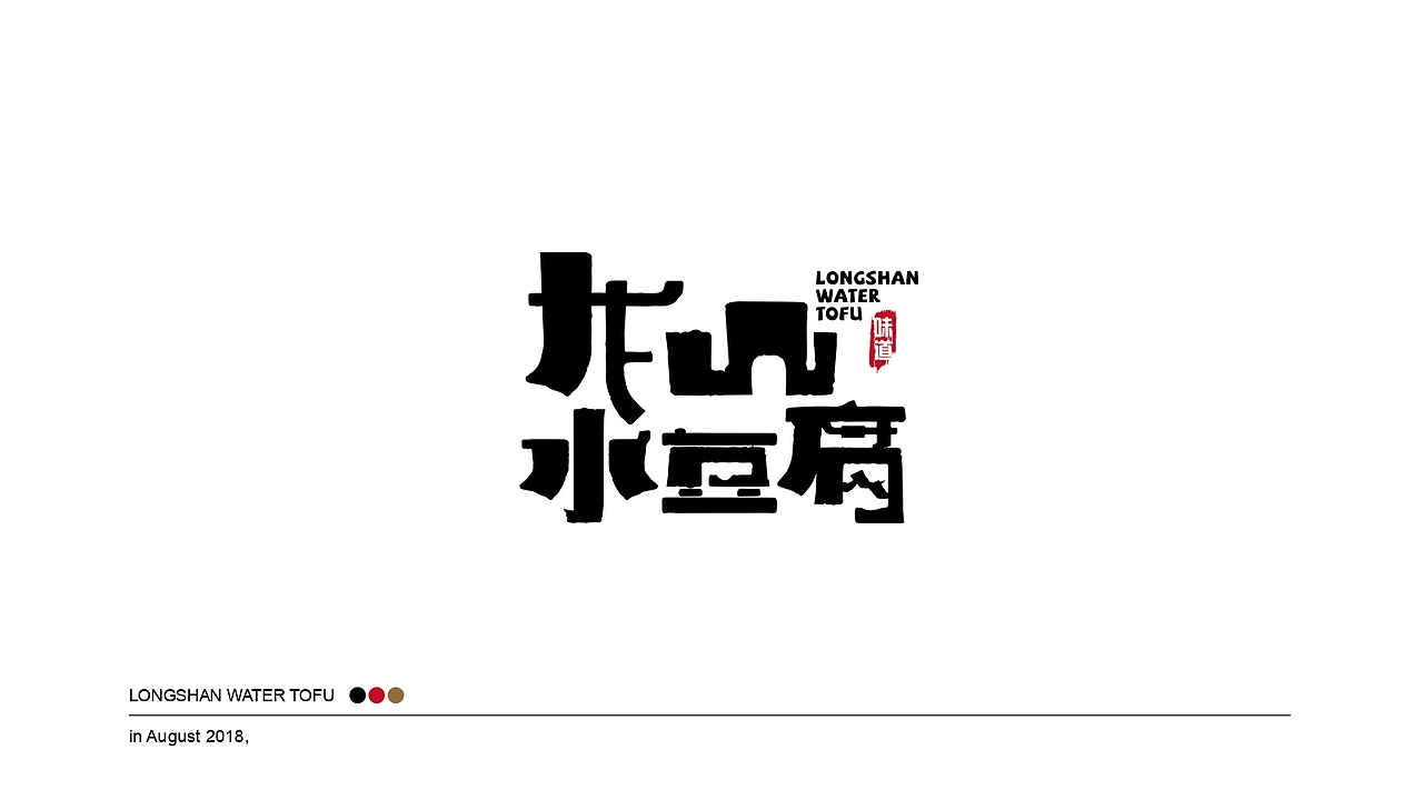 #龙山水豆腐✖️包装插画（图ZMjE2NTQyNzQ4） - 商业插画 - 站酷设计师八厘原创素材 - 站酷ZCOOL