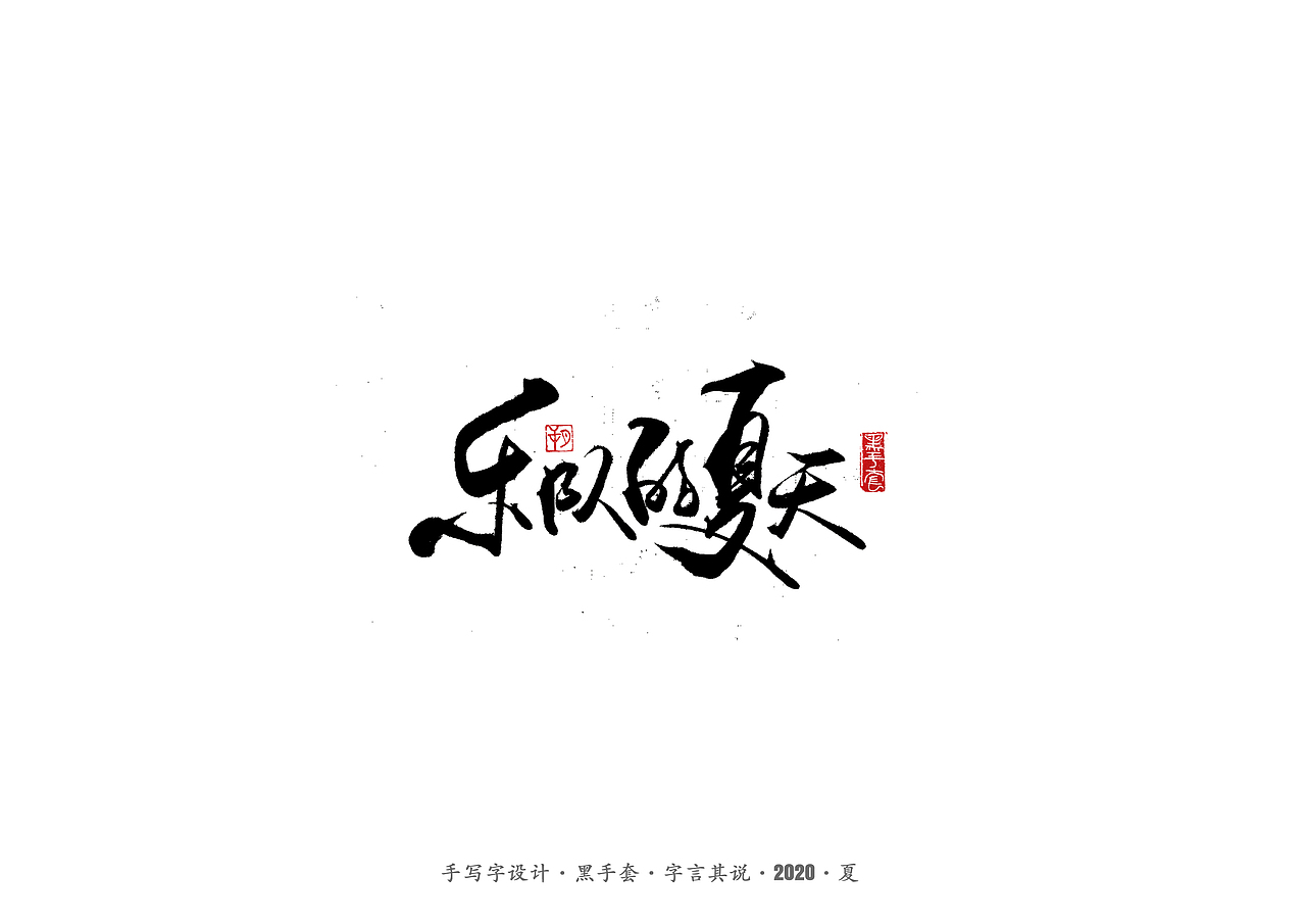 手写字 · 《水木年华经典曲目》（图ZMjE4ODAxMDQ0） - 字体/字形 - 站酷设计师字言其说原创素材 - 站酷ZCOOL