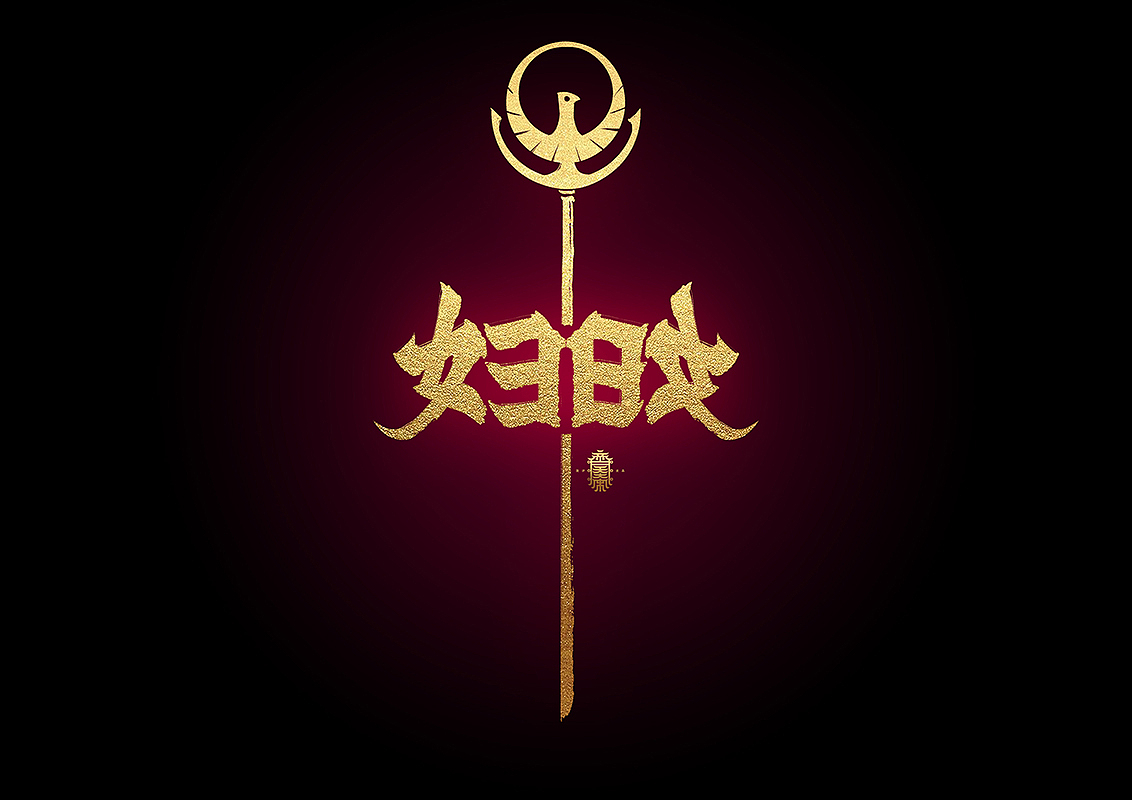 《写写画画》系列二(图ZMTA3OTA5ODQw) - 字体/字形 - 站酷设计师齐天大宋原创素材 - 站酷ZCOOL