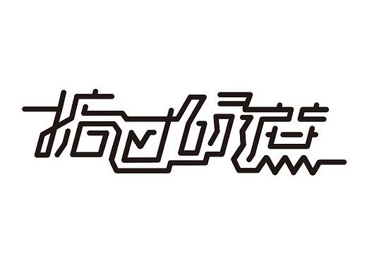 字体-掂过碌蔗