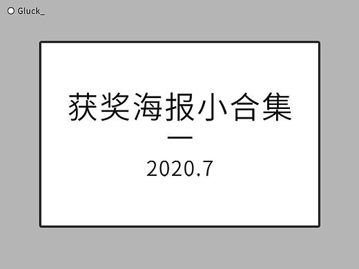获奖海报小合集