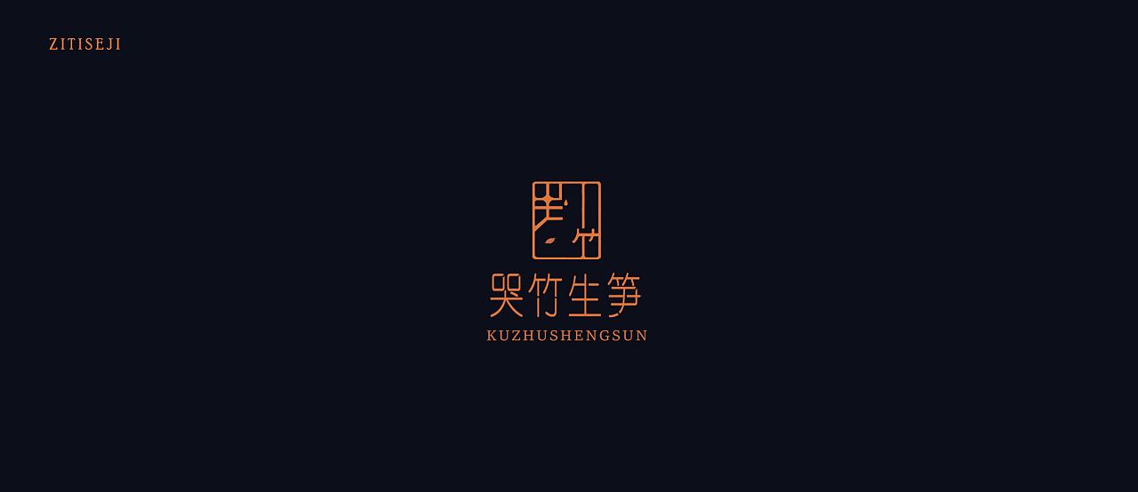 字体设计（图ZMjMwNDUzNTYw） - 字体/字形 - 站酷设计师息泽原创素材 - 站酷ZCOOL