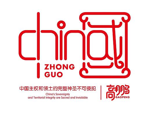 字体练习---中国加油