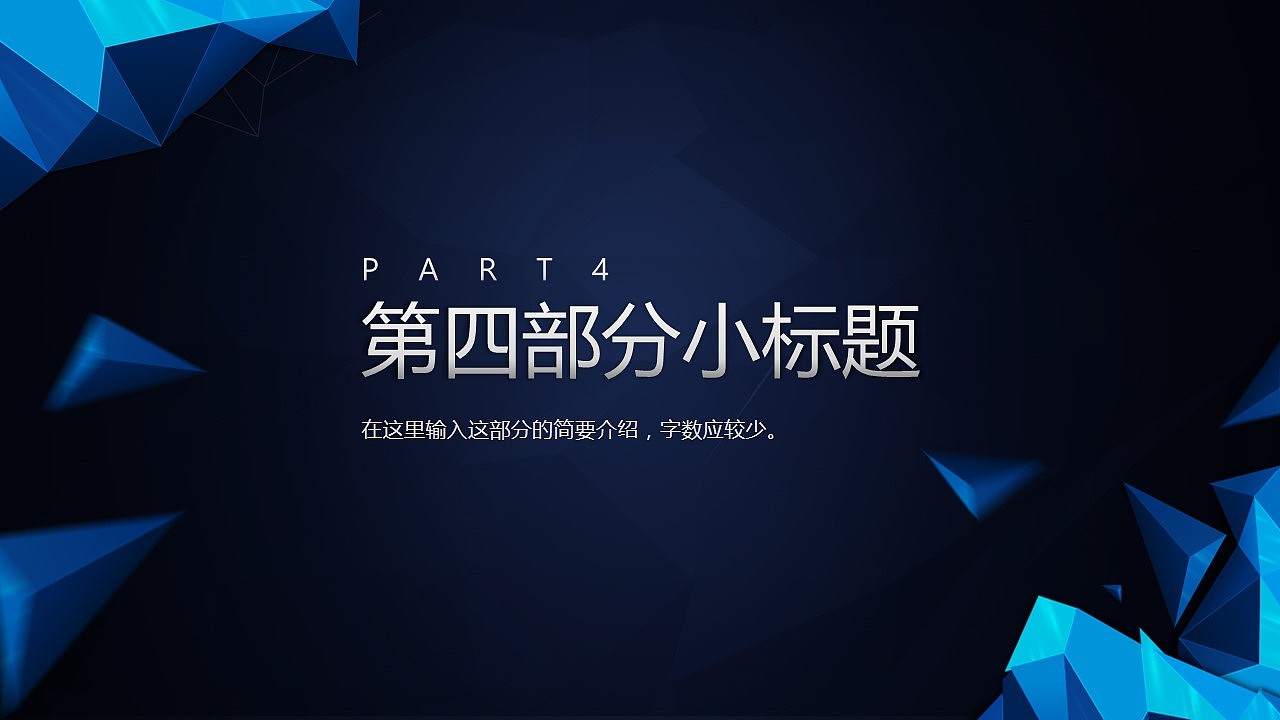 【PPT模板】动态大气多边形商务年终汇报PPT模板（图ZMzk0OTAxMjQ=） - PPT/Keynote - 站酷设计师夏影PPT原创素材 - 站酷ZCOOL