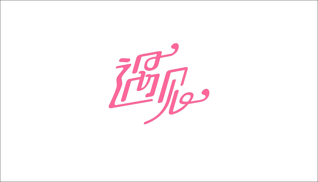 字体设计（图ZODAxOTQzNzY=） - 字体/字形 - 站酷设计师摆渡漓江原创素材 - 站酷ZCOOL