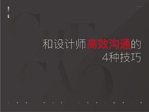 和设计师高效沟通的4种技巧