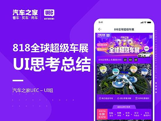 2019汽车之家818全球超级车展-ui设计思考与总结