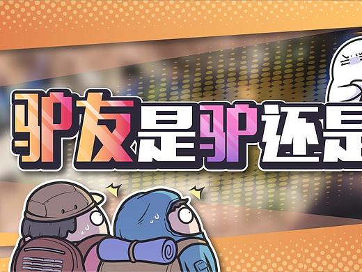 白眼狼！搜救驴友的救援队断水一夜，得救驴友却在山下烧水泡茶