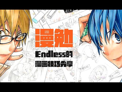 漫勉-关于手绘传统漫画的一些心得体会