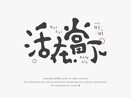 2020年字体设计合辑（个人主页-ZNTIxNDExOTI=） - 字体/字形 - 站酷设计师刘念念lonely原创素材 - 站酷ZCOOL