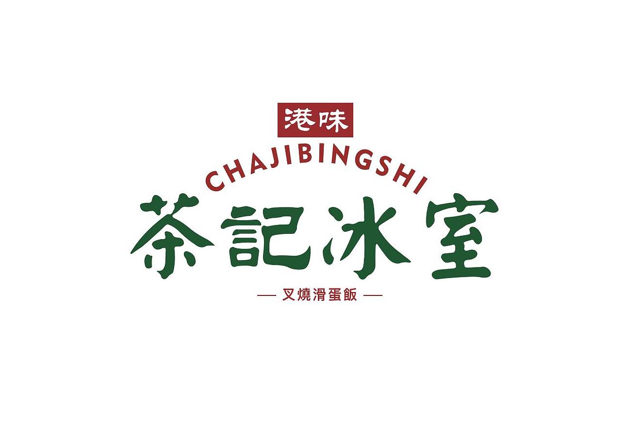 茶记冰室logo设计