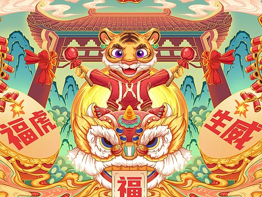 造山国潮-虎年鸿运当头