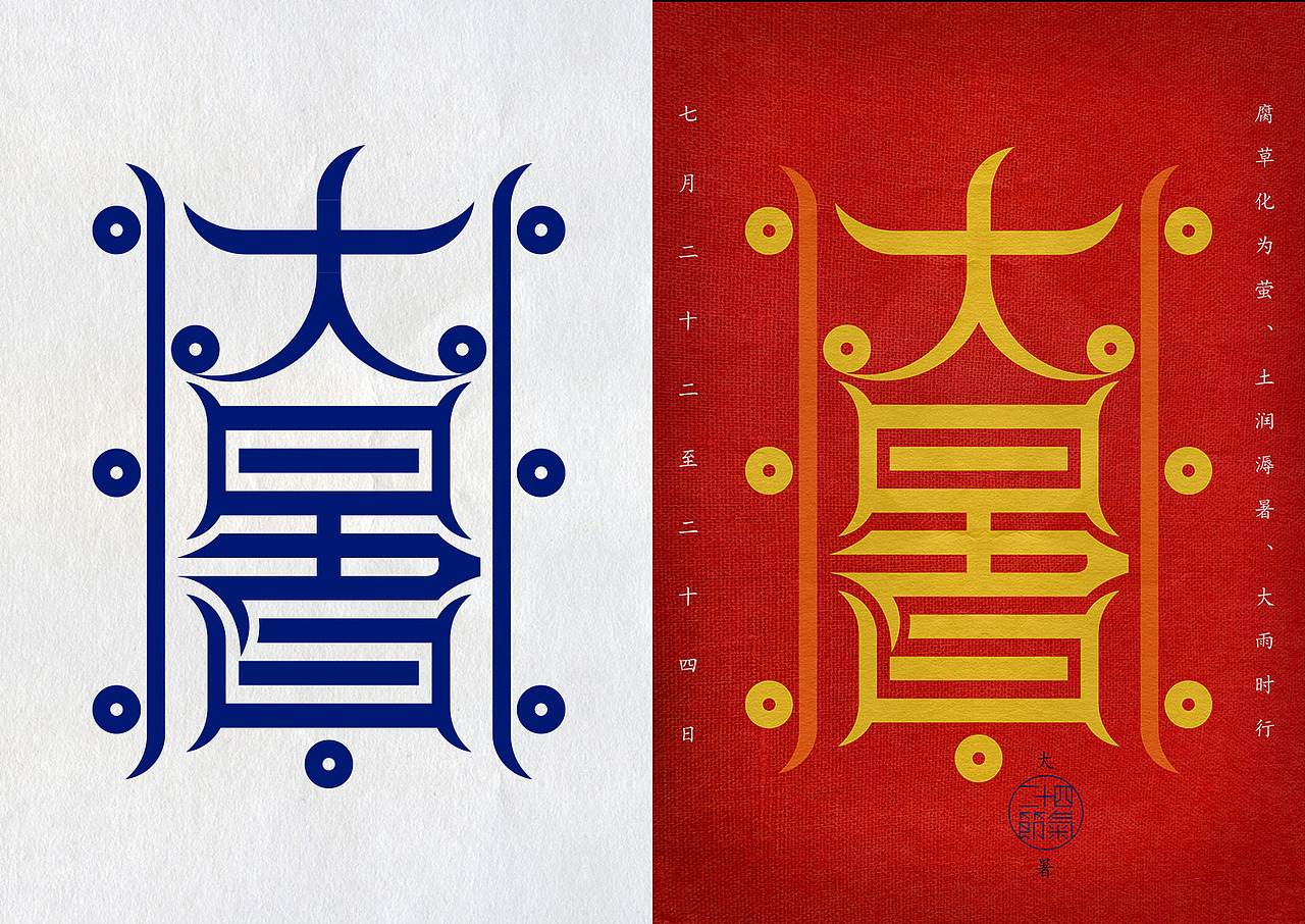 《二十四节气》-天宇版（图ZMjEzOTg0NTI=） - 字体/字形 - 站酷设计师叶天宇喜鹊造字原创素材 - 站酷ZCOOL