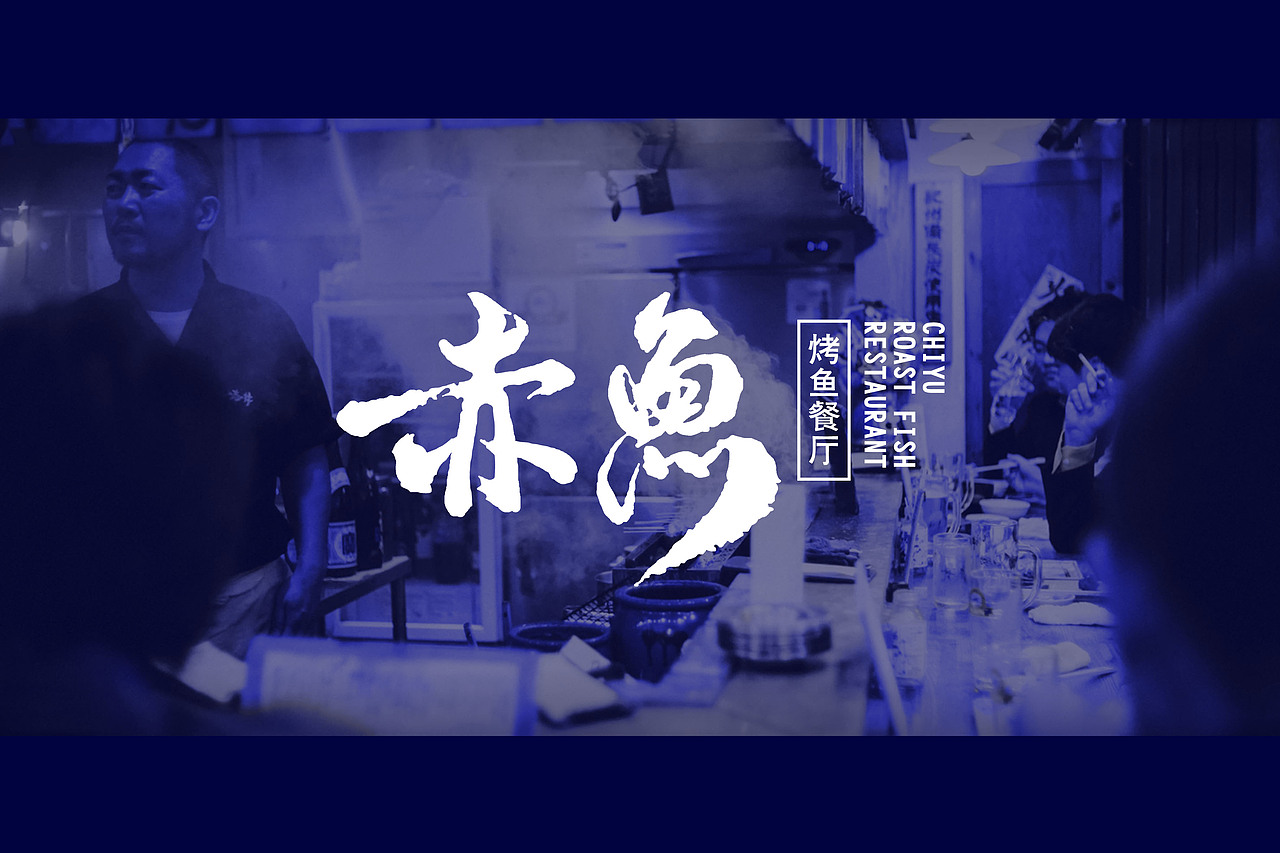 April作品「 赤鱼烤鱼餐厅 」品牌设计（图ZNzkxMzg0NzI=） - Logo - 站酷设计师猿人创意工作室原创素材 - 站酷ZCOOL