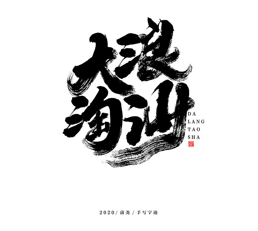 大浪淘沙手写集|平面|字体/字形|蒲尧_原创作品-站酷zcool