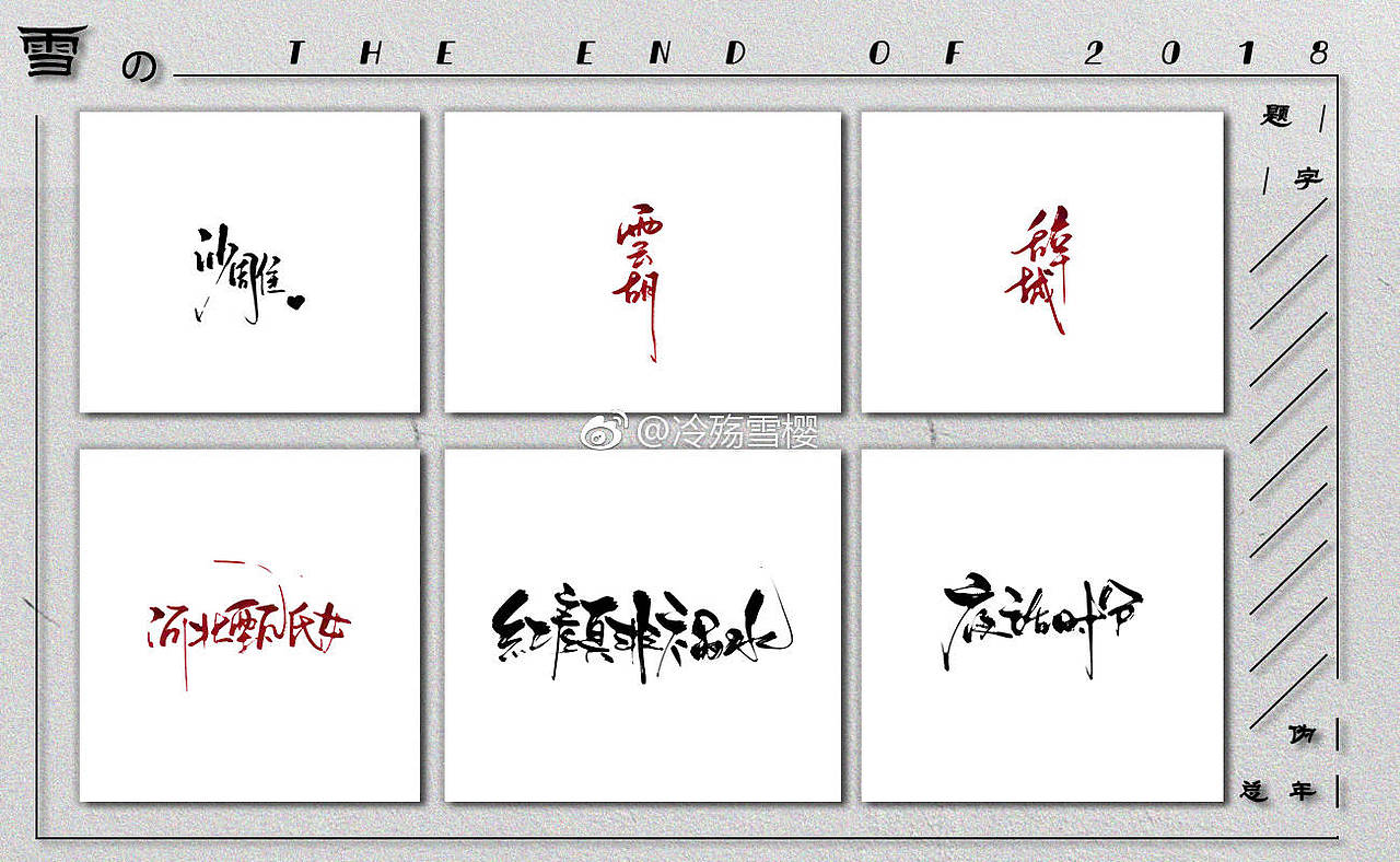 2018年板写年终总结（图ZMTQ2ODIwMzMy） - 书法 - 站酷设计师雪樱er原创素材 - 站酷ZCOOL